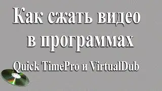Как сжать видео без потери качества.