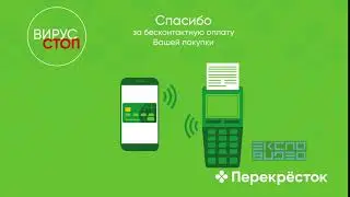 Перекресток ролик о мерах при карантине COVID-19. Оплата.