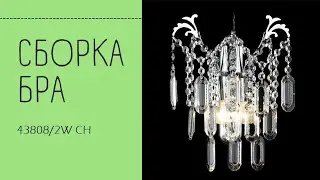 Бра Лас Светас 43808/2W CH. Инструкция по сборке.