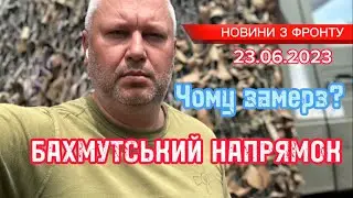 БАХМУТСЬКИЙ НАПРЯМОК - чому замерз? / BAKHMUTSKY DIRECTION - why did it freeze?