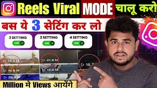 Instagram Reels Viral Mode ✅️ On Karo | Instagram Reel View Kaise Badhaye | Free Instagram Follower