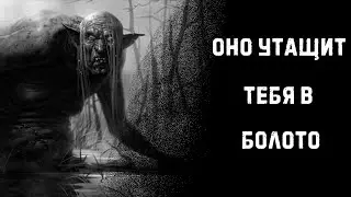 ОНО УТАЩИТ ТЕБЯ В БОЛОТО | Страшные истории на ночь | Страшилки на ночь