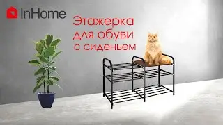Этажерка для обуви InHome: удобная полка для обуви с мягким сиденьем