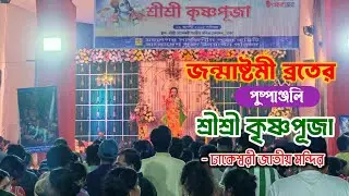 শ্রীশ্রী কৃষ্ণপূজা | জন্মাষ্টমী ব্রতের পুষ্পাঞ্জলি | ঢাকেশ্বরী মন্দির | Krishna Janmashtami 2025