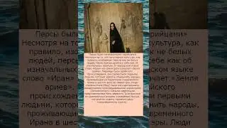 Персы были первыми арийцами Узнайте правду
