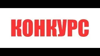 КОНКУРС НА АККУНТ STREAMCRAFT И КУЧУ ВСЕГО