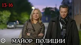 КРИМИНАЛЬНЫЙ ФИЛЬМ ДО МУРАШЕК / МАЙОР ПОЛИЦИИ / 13-16 СЕРИЯ