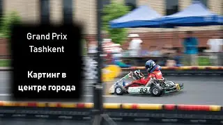 Как легально гонять в центре, или Grand Prix Tashkent