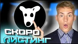 #ЛИСТИНГ МОНЕТЫ #DOGS , СКОЛЬКО МОЖНО #ЗАРАБОТАТЬ , ПОЛНЫЙ РАЗБОР