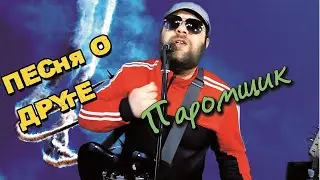 ОРЗ - Друг 2021 (ПЕСНЯ О ДРУГЕ И ВОЙНЕ)