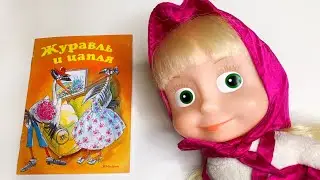 Русская народная сказка «Журавль и цапля» - читаем вслух