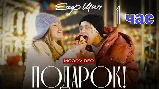 ЕГОР ШИП - Подарок (mood video) [ 1 час ]