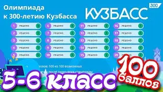 Олимпиада к 300 летию Кузбасса 5-6 класс ОТВЕТЫ (100 баллов)