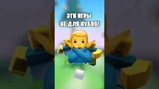 😉ЭТИ ИГРЫ В РОБЛОКС НЕ ДЛЯ НУБОВ! 