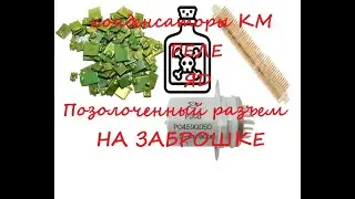 Конденсаторы КМ и золото на заброшке