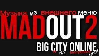 Музыка из внешнего меню и из внутреннего меню в MadOut 2