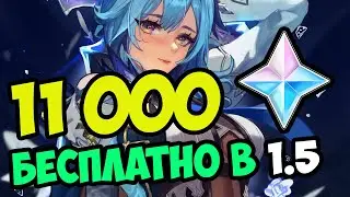 11 000 БЕСПЛАТНЫХ КАМНЕЙ ИСТОКА + ГЕРОЙ В 1.5 Genshin Impact