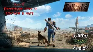FallOut 4. Stream 4