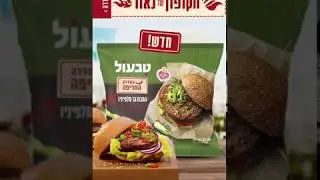 חדש על האש: המבורגר חלפיניו של טבעול מהסדרה החריפה