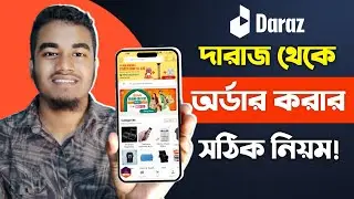 দারাজে অর্ডার করার সঠিক নিয়ম | Daraz থেকে কিভাবে পণ্য কিনবো | Daraz Theke Kivabe Order Korbo