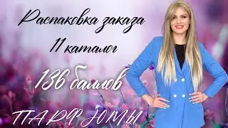 Распаковка огромного заказа 136 баллов 11 каталог.  Парфюмерия #faberlic