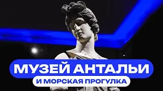 Музей Антальи | Морская прогулка  [ТУРЦИЯ 2024]