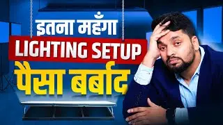 Lighting Setup पर पैसे बचाये सही जगह से Setup करवाए 