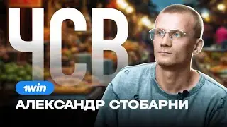 ЧСВ THAI EDITION : АЛЕКСАНДР STOBARNI ❌ 1WIN PARTNERS | iGAMING, АРБИТРАЖ ТРАФИКА