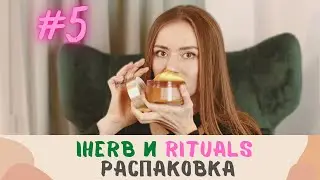 РАСПАКОВКА RITUALS + IHERB: уходовая косметика, БАДы, свеча