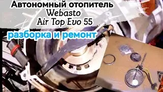 Webasto Air Top Evo 55 Автономка. Разборка, ремонт, замена сетки.