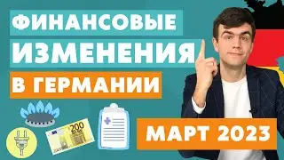Изменения в Германии с марта 2023 - новости Германии