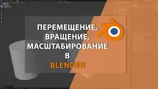 Перемещение, вращение, масштабирование в BLENDER