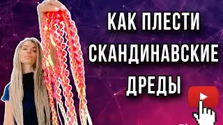 КАК ПЛЕСТИ СКАНДИДРЕДЫ | Скандинавская оплетка | Софт дреды