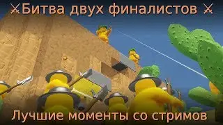 ⚔ Битва двух финалистов ⚔ Лучшие моменты со стримов.