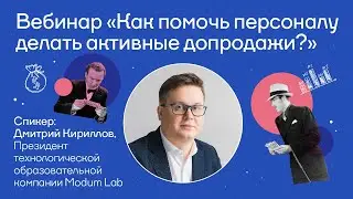 Как помочь персоналу делать активные допродажи? Вебинар от Modum Lab