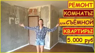 DIY ROOM RENTAL RENOVATION for 5,000 RUB // Pimp My Hut
