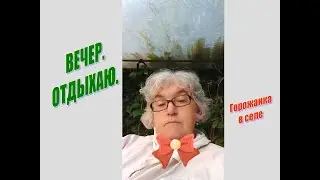Отдыхаю вечером.