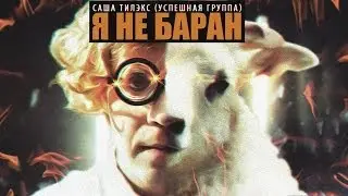 САША ТИЛЭКС (УСПЕШНАЯ ГРУППА) - Я НЕ БАРАН (V-Sine Beatz)