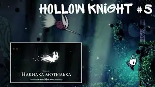 Hollow Knight #5 Хорнет
