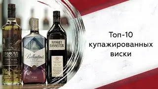 Топ-10 купажированных виски: боремся против снобизма