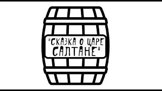 "СКАЗКА О ЦАРЕ САЛТАНЕ" аудиосказка слушать онлайн