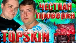 ЧЕСТНАЯ ПРОВЕРКА САЙТА TOPSKIN!!! ВОТ И МЫ РЕШИЛИСЬ ПОСЕТИТЬ ЭТОТ САЙТИК! БАЛАНС 6500! ГДЕ НАШ СКИН?