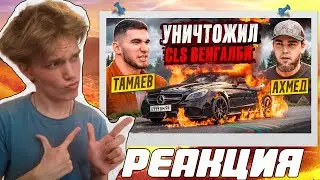 ТАМАЕВ УНИЧТОЖИЛ CLS ВЕНГАЛБИ! Конфликт с Ахмедом?! | Реакция