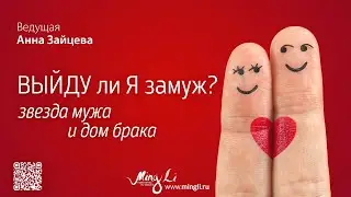 Выйду ли я замуж. Звезда мужа и дом брака. Как сделать прогноз по Бацзы?
