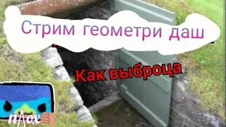 стримачок geometry dash реквест:on геометри даш