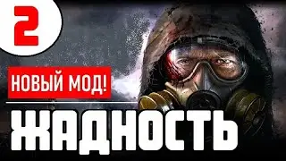 S.T.A.L.K.E.R. ЖАДНОСТЬ 🔥 НОВЫЙ БОЕВОЙ МОД! 🔥 2 серия
