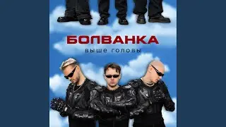 Выше головы