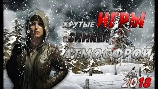 КРУТЫЕ ИГРЫ С ЗИМНЕЙ АТМОСФЕРОЙ:)