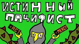 Undertale. Прохождение на пацифиста! Стрим №3