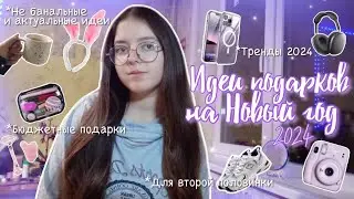 70+ идей ПОДАРКОВ на Новый Год 2024 / *бюджетные и не только* тренды 2024 🎁🎊